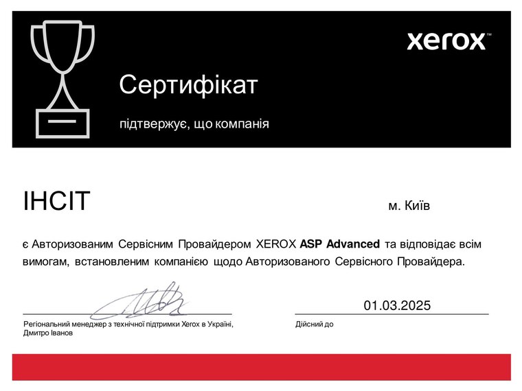 Сертифікат Xerox 2025: Сервісний провайдер ASP Advanced