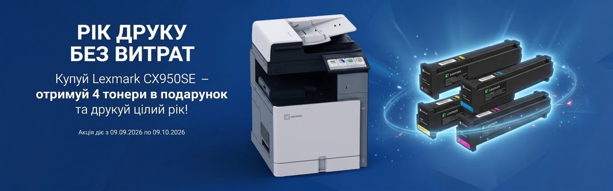 Акція Lexmark: рік друку без витрат — комплект тонерів CMYK у подарунок при купівлі Lexmark CX950se, з 09.09.2026 до 09.10.2026
